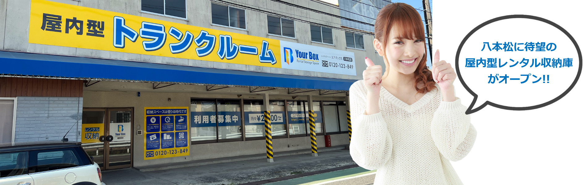 トランクルームが東広島にオープン！